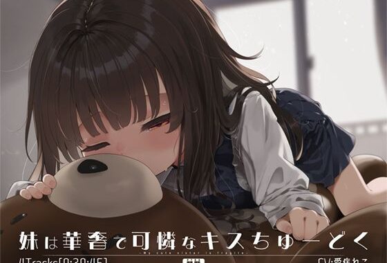 妹は華奢で可憐なキスちゅーどく【無料エロ漫画】d_658332…無料で読む