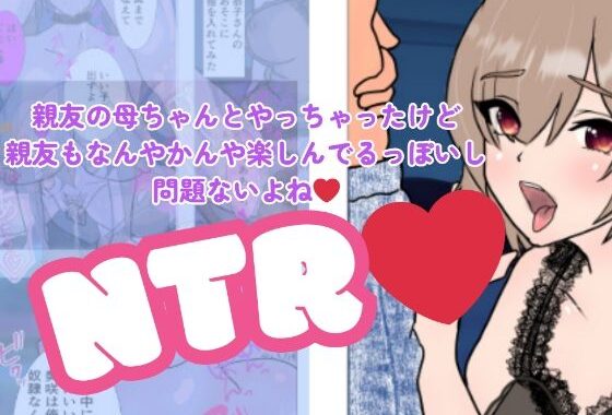 親友の母ちゃんとやっちゃったけど親友もなんやかんや楽しんでるっぽいし問題ないよね【無料エロ漫画】d_658554…実質無料
