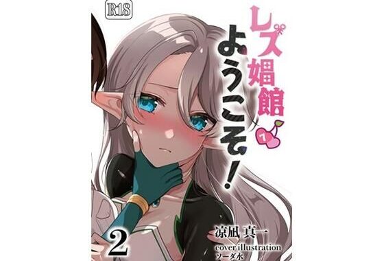 レズ娼館へようこそ！2【無料エロ漫画】d_658812…初回クーポンあり