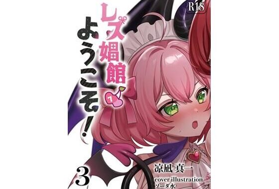 レズ娼館へようこそ！3【無料エロ漫画】d_658813…実質無料