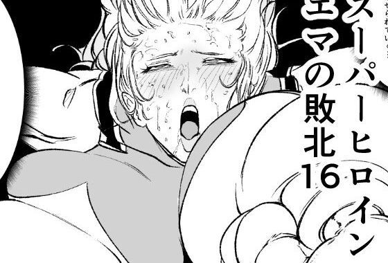 スーパーヒロインエマの敗北16【無料エロ漫画】d_658825…初回クーポンあり