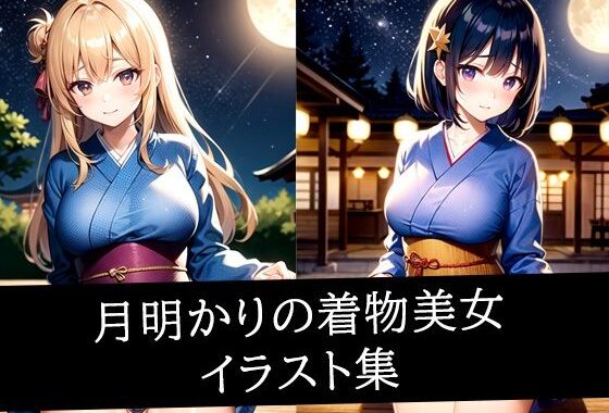 月明かりの着物美女イラスト集【無料エロ漫画】d_509638…無料で読む