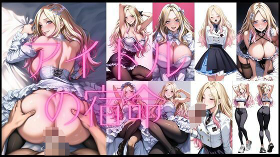 アイドルの宿命【無料エロ漫画】d_563923…割引クーポンで超お得に