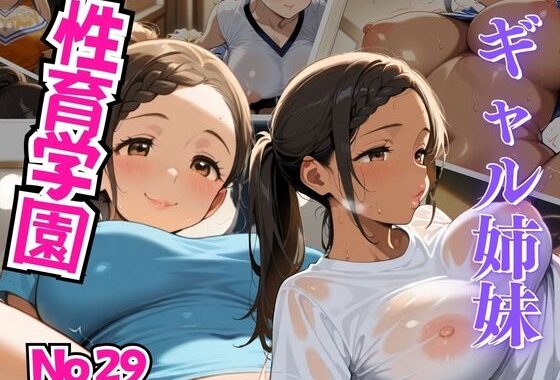 性育学園 No.29〜ギャル姉妹が学園内で繰り広げるどスケベな快楽の乱交熱【無料エロ漫画】d_597530…実質無料
