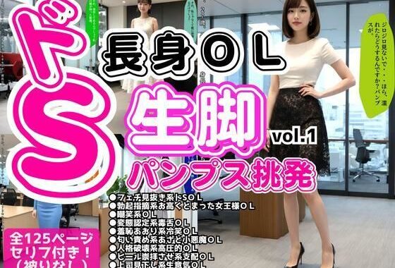 ドS長身OLの生脚パンプス挑発 vol.1【無料エロ漫画】d_601407…初回クーポンあり