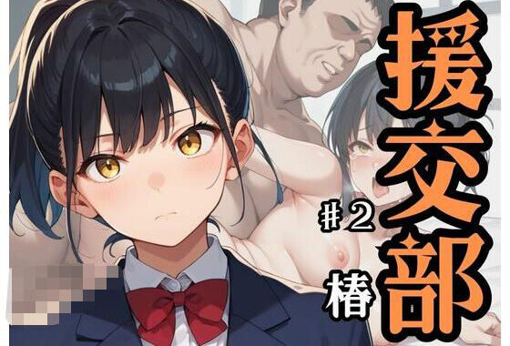 援交部 ♯2「椿」【無料エロ漫画】d_602193…初回クーポンあり