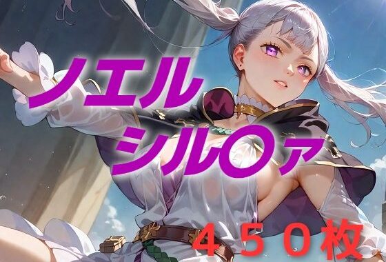 ヒロイン敗北フルボッコ寝取られはらませ姦  ノエル・シル〇ァ【無料エロ漫画】d_608062…実質無料
