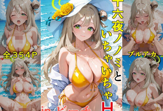 十六○ノノミといちゃいちゃえっち  in ビーチ  ブルーア〇カイブ【無料エロ漫画】d_611540…無料で読む