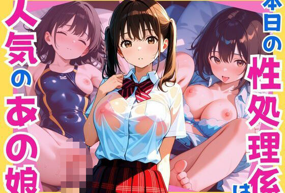 本日の性処理係は人気のあの娘【無料エロ漫画】d_612645…初回クーポンあり