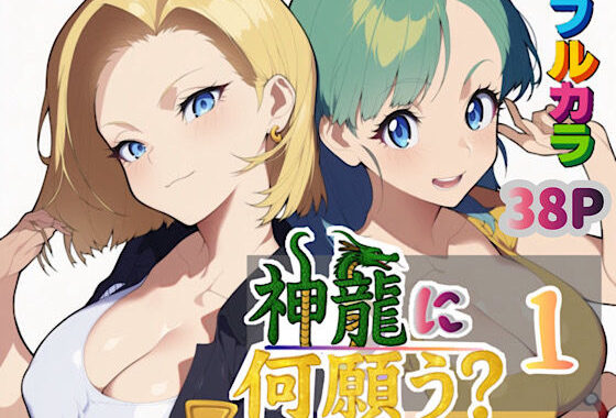 神龍に何願う？1【無料エロ漫画】d_613342…実質無料