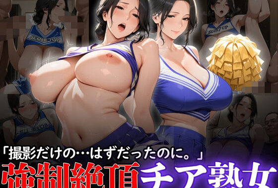 「撮影だけの…はずだったのに。」:強●絶頂チア熟女【無料エロ漫画】d_615905…割引クーポンで超お得に
