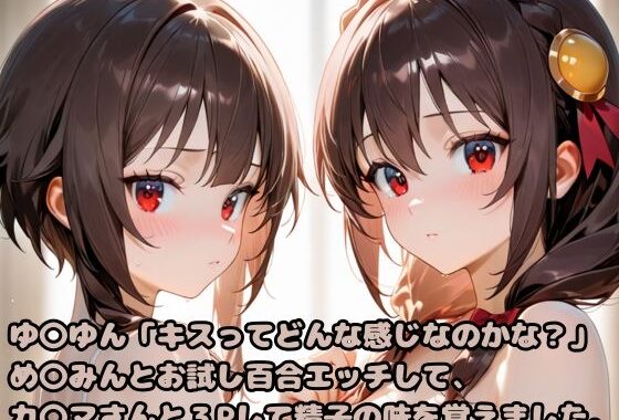 ゆ〇ゆん「キスってどんな感じなのかな？」め〇みんとお試し百合エッチして、カ〇マさんと3Pして精子の味を覚えました。【無料エロ漫画】d_617375…無料で読む