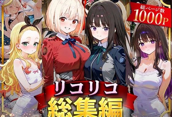 リコリコ総集編【無料エロ漫画】d_625804…割引クーポンで超お得に