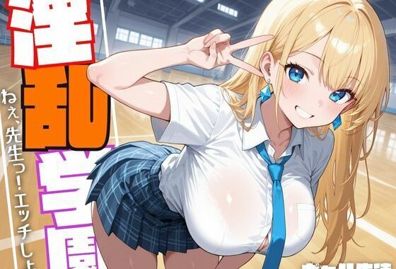 淫乱学園ギャル生徒『ねぇ、先生っ！えっちしよ。』【無料エロ漫画】d_627827…実質無料