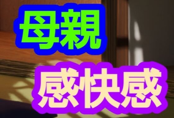 母親感快感【無料エロ漫画】d_627866…無料で読む