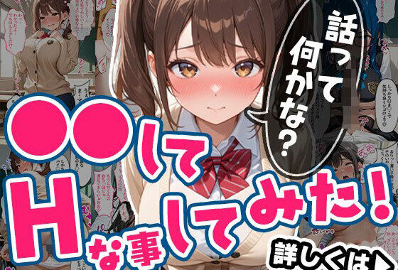 ●●してHな事してみた！Vol.1【無料エロ漫画】d_639526…割引クーポンで超お得に