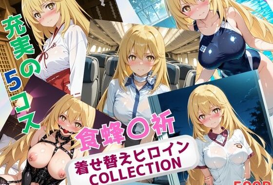 着せ替えヒロインCOLLECTION  ー食蜂〇祈ー【無料エロ漫画】d_641892…割引クーポンで超お得に