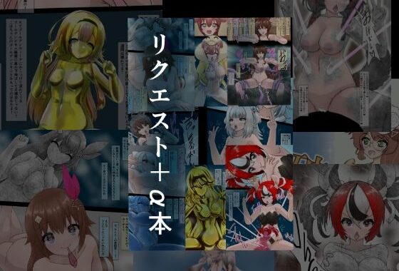 リクエスト＋α本  3【無料エロ漫画】d_653772…無料で読む