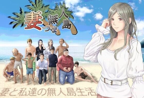 妻つま無人島〜妻と私達の無人島生活〜【無料エロ漫画】d_654345…無料で読む