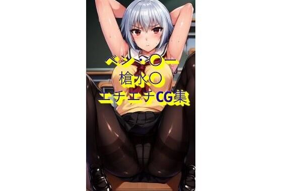槍〇仙 se〇_yarizui ベ〇・トー  生成AI画像集【無料エロ漫画】d_654892…無料で読む