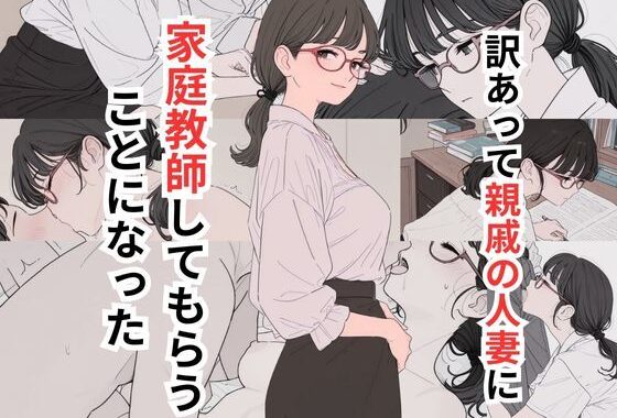 訳あって親戚の人妻に家庭教師してもらうことになった【無料エロ漫画】d_655047…無料で読む