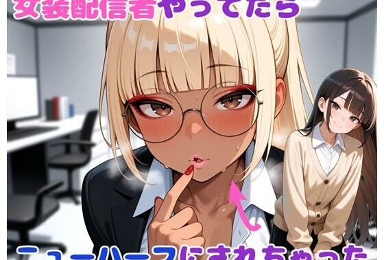 女装配信者やってたらニューハーフにされちゃった【無料エロ漫画】d_655311…無料で読む