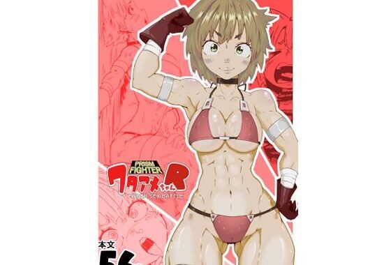 プリズムファイター ワタアメちゃんR ハイパーセックスバトル【無料エロ漫画】d_655353…無料で読む