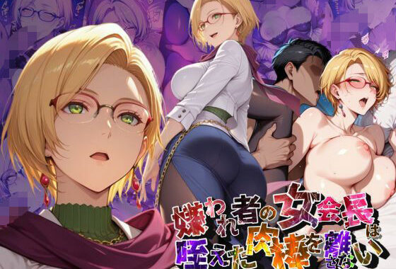 嫌われ者の女会長は咥えた肉棒を離さない【●の軌跡】イ〇ーナ・ラインフォルト【無料エロ漫画】d_655377…初回クーポンあり