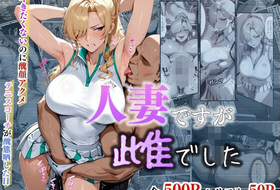 人妻ですが雌でした〜イきたくないのにに醜顔アクメ テニスコーチが醜態晒した日〜【無料エロ漫画】d_655452…実質無料