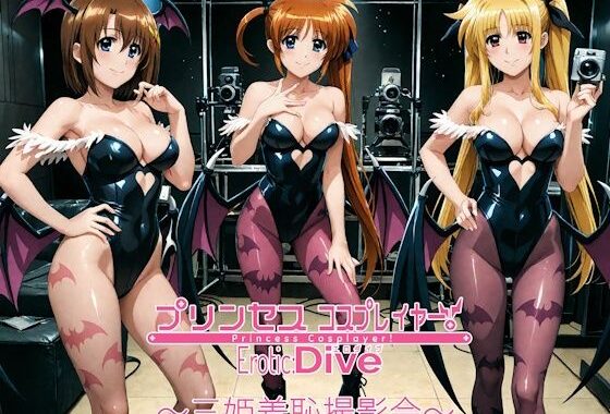 プリンセスコスプレイヤー 〜三姫羞恥撮影会〜【無料エロ漫画】d_655638…実質無料
