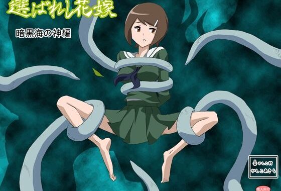 選ばれし花嫁  暗黒海の神編【無料エロ漫画】d_655845…無料で読む