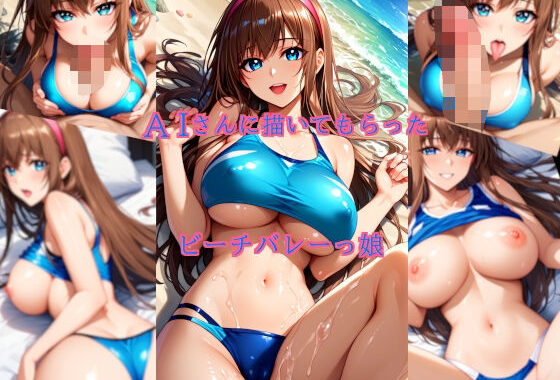 AIさんに描いてもらったビーチバレーっ娘【無料エロ漫画】d_655915…割引クーポンで超お得に