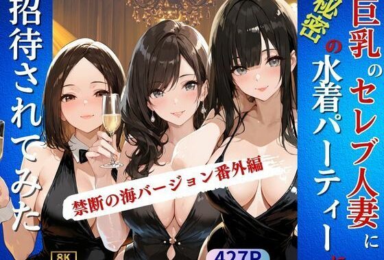 巨乳のセレブ人妻に秘密の水着パーティーに招待されてみた【無料エロ漫画】d_656075…初回クーポンあり