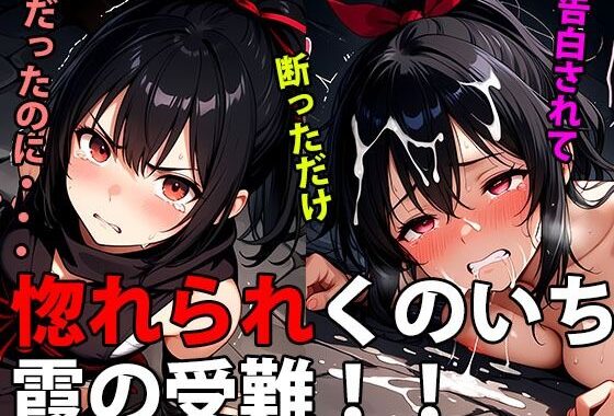惚れられくのいち霞の受難！拒絶から始まる、愛と執着の鎖【無料エロ漫画】d_656151…初回クーポンあり