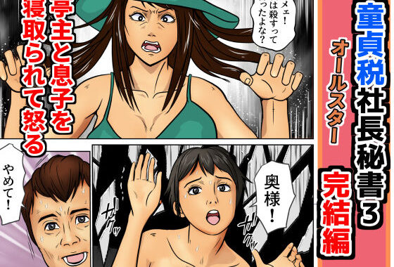 童貞税社長書3完結編【無料エロ漫画】d_656224…実質無料