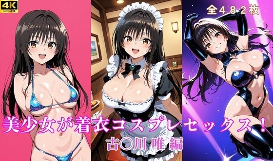 美少女が着衣コスプレセックス！  古〇川 唯 編【無料エロ漫画】d_656245…初回クーポンあり