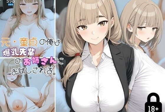 元・童貞の俺は爆乳先輩のお姉さんにお試しされる。【無料エロ漫画】d_656382…実質無料