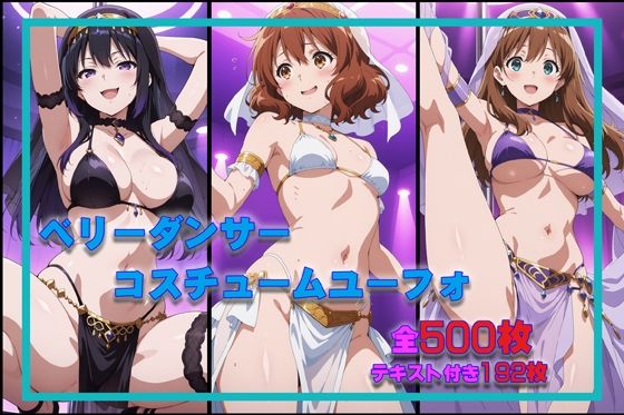 ベリーダンサーコスチュームユーフォ【無料エロ漫画】d_656385…無料で読む