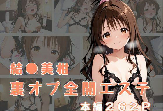 裏オプ全開エステ 〜結〇美柑〜【無料エロ漫画】d_656399…無料で読む
