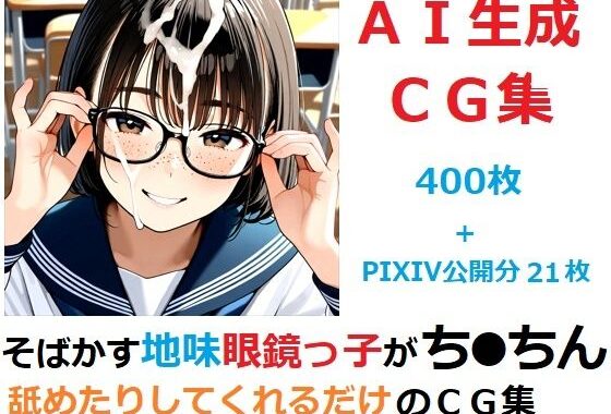 そばかす地味眼鏡っ子がち●ちん舐めたりしてくれるだけのCG集【無料エロ漫画】d_656472…無料で読む