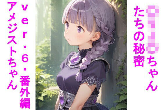 〇リJ〇ちゃんたちの秘密ver.6番外編アメジストちゃん【無料エロ漫画】d_656710…割引クーポンで超お得に