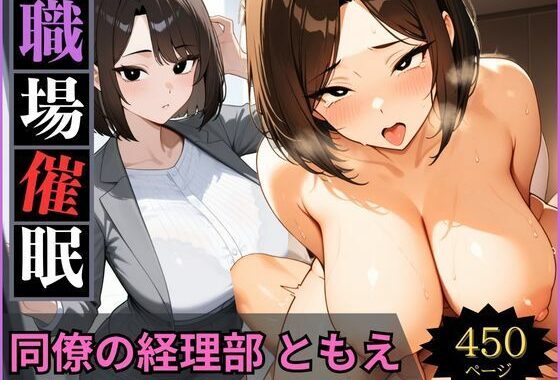 職場催●〜経理部〜人妻ともえを堕とす【無料エロ漫画】d_656721…割引クーポンで超お得に