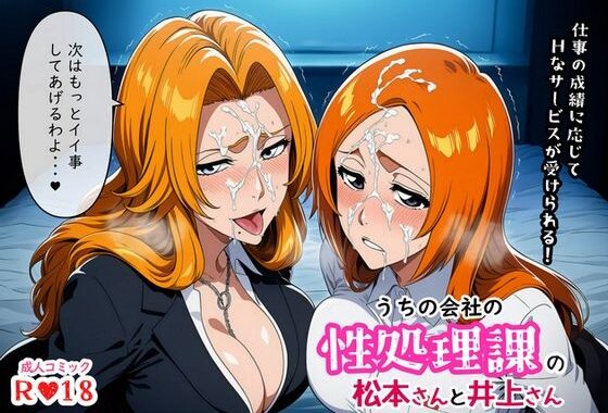 うちの会社の性処理課の松本さんと井上さん【無料エロ漫画】d_657239…実質無料