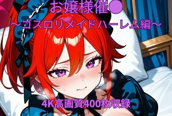 お嬢様催●〜ゴスロリメイド編〜【無料エロ漫画】d_657311…初回クーポンあり