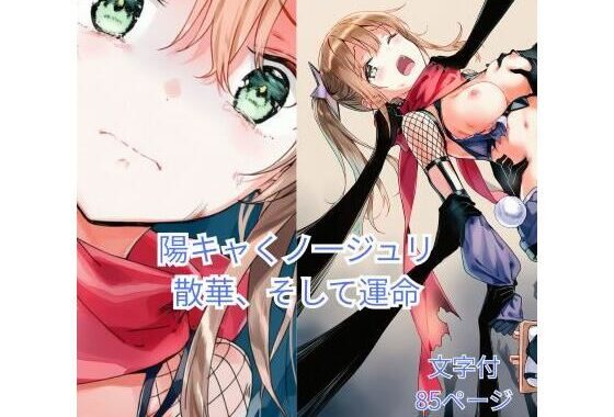 陽キャくノ一ジュリ 散華、そして運命【無料エロ漫画】d_657357…無料で読む