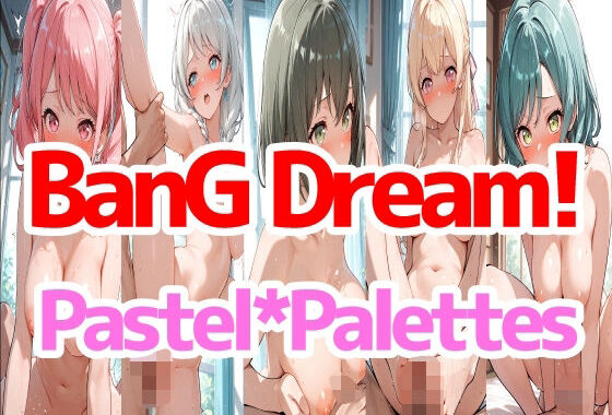 BanGDream！『PastelPalettes』【無料エロ漫画】d_657423…無料で読む