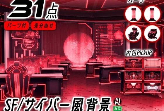 みにくる背景CG素材集『未来編』part02-Red×Black-A【無料エロ漫画】d_657583…無料で読む