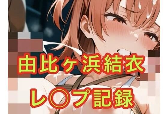 由比◯浜結衣  制服とスク水で犯●れる【無料エロ漫画】d_657675…初回クーポンあり