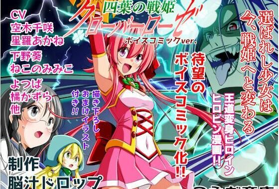 四葉の戦姫クローバーローゼ第一話ボイスコミック【無料エロ漫画】d_657842…無料で読む