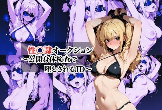 性奴●オークション  〜公開身体検査で堕とされるJD〜【無料エロ漫画】d_658113…初回クーポンあり